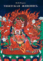 Ю.Н. Рерих. Тибетская живопись